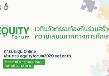 กสศ. จัดวทีนวัตกรรมท้องถิ่นร่วมสร้างความเสมอภาคทางการศึกษาใน​ Equity​ Forum​ 2020​