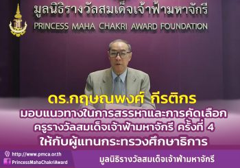 มูลนิธิรางวัลสมเด็จเจ้าฟ้ามหาจักรี ร่วมกับกระทรวงศึกษาธิการ ในการสรรหาและคัดเลือกครูรางวัลสมเด็จเจ้าฟ้ามหาจักรี ประจำปี 2564