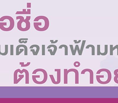 เสนอครูรางวัลเจ้าฟ้ามหาจักรีอย่างไร