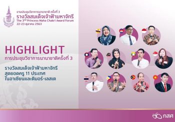 Highlight การประชุมวิชาการนานาชาติ ครั้งที่ 3 ปี  2563