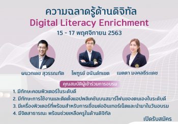 ขอเชิญลงทะเบียนเข้าร่วมฝึกอบรมโครงการ Digital Literacy Enrichment วันที่ 15-17 พ.ย. 2563