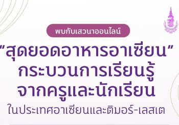 ขอเชิญร่วมเสวนาออนไลน์ “สุดยอดอาหารอาเซียน” กระบวนการเรียนรู้จากครูและนักเรียนในประเทศอาเซียนและติมอร์-เลสเต