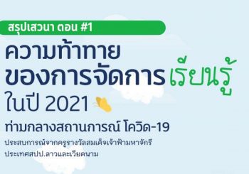 ครูสปป.ลาวชี้การจัดเรียนรู้ในปี 2021 การปรับตัวสู่อนาคต  (เสวนาครูอาเซียน:ลาว-เวียดนาม ตอน 1)