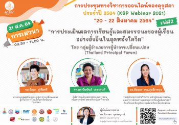 การเสวนาดีๆ ของวันที่ 21 สิงหาคม 2564 ในงานประชุมทางวิชาการออนไลน์ของคุรุสภา ประจำปี 2564 (KSP Webinar 2021)