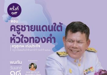 ขอเชิญชมถ่ายทอดสด รายการสายธารสุนทรียธรรม พลานุภาพของครูผู้สร้างการเปลี่ยนแปลงชีวิตศิษย์ วันเสาร์ที่ ๑๘ ธันวาคม ๒๕๖๔