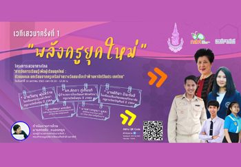 ชมย้อนหลัง เสวนาทางไกล ครั้งที่ 1 พลังครูยุคใหม่ เรื่อง “การจัดการเรียนรู้เพื่อผู้เรียนยุคใหม่ : ตัวแบบและบทเรียนจากครูเครือข่ายรางวัลสมเด็จเจ้าฟ้ามหาจักรี ในประเทศไทย”