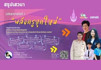 พลังครูสู่พลวัตรแห่งการเรียนรู้ในโลกยุคใหม่