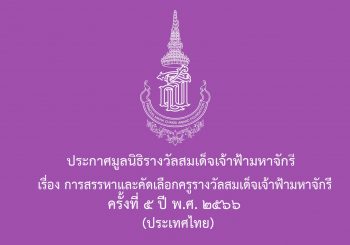 ประกาศมูลนิธิรางวัลสมเด็จเจ้าฟ้ามหาจักรี เรื่อง การสรรหาและคัดเลือกครูรางวัลสมเด็จเจ้าฟ้ามหาจักรี ครั้งที่ ๕ ปี พ.ศ. ๒๕๖๖ (ประเทศไทย)
