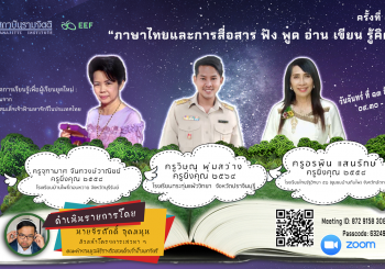 ขอเรียนเชิญครูทุกท่าน เข้าร่วมเสวนา ครั้งที่ 5 หัวข้อ​ “ภาษาไทยและการสื่อสาร​ ฟัง​ พูด​ อ่าน​ เขียน​ รู้คิด​ รู้​ใช้”
