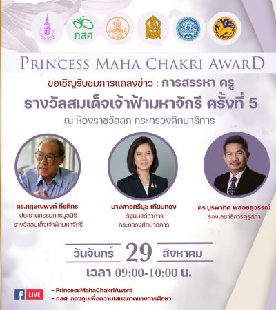 งานแถลงข่าว “การสรรหาครูรางวัลสมเด็จเจ้าฟ้ามหาจักรี ครั้งที่ 5”