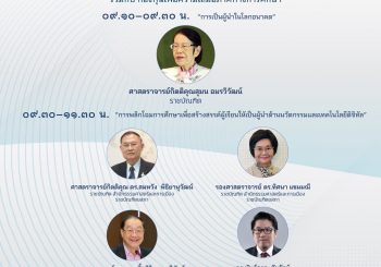 ขอเชิญร่วมเสวนาโครงการราชบัณฑิตสัญจร “การพลิกโฉมการศึกษา” เพื่อสร้างสรรค์ผู้เรียนให้เป็นผู้นำด้านนวัตกรรมและเทคโนโลยีดิจิทัล