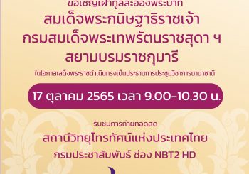 ขอเชิญเฝ้าทูลละอองพระบาทสมเด็จพระกนิษฐาธิราชเจ้า กรมสมเด็จพระเทพรัตนราชสุดาฯ สยามบรมราชกุมารี  ในโอกาสเสด็จพระราชดำเนินทรงเป็นประธานการประชุมวิชาการนานาชาติ รางวัลสมเด็จเจ้าฟ้ามหาจักรี ครั้งที่ 4