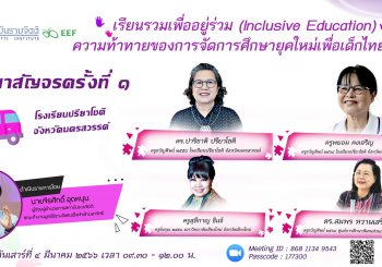 ชมย้อนหลัง เสวนาออนไลน์สัญจร ครั้งที่ 1 ประจำปี 2566 “เรียนรวมเพื่ออยู่ร่วม (Inclusive Education) ความท้าทายของการจัดการศึกษายุคใหม่เพื่อเด็กไทยทุกคน”