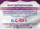 ขอเชิญชมถ่ายทอดสด วันที่ 16 ตุลาคม 2567 งานประชุมวิชาการนานาชาติ รางวัลสมเด็จเจ้าฟ้ามหาจักรี ครั้งที่ 5