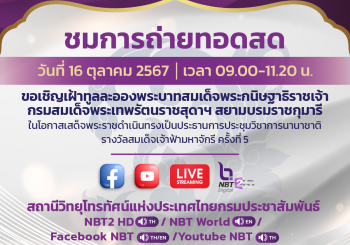 ขอเชิญชมถ่ายทอดสด วันที่ 16 ตุลาคม 2567 งานประชุมวิชาการนานาชาติ รางวัลสมเด็จเจ้าฟ้ามหาจักรี ครั้งที่ 5