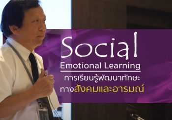 ชมย้อนหลัง การบรรยาย นพ. อดิศักดิ์ ผลิตผลการพิมพ์ ความสัมพันธ์ของการพัฒนาที่ยั่งยืนกับการเรียนรู้พัฒนาทักษะทางสังคมและอารมณ์ – Social Emotional Learning