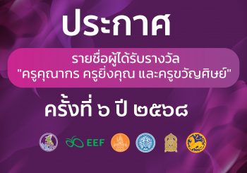 รายชื่อผู้ได้รับรางวัลคุณากร รางวัลครูยิ่งคุณ และรางวัลครูขวัญศิษย์ จากมูลนิธิรางวัลสมเด็จเจ้าฟ้ามหาจักรี ครั้งที่ ๖ ปี ๒๕๖๘